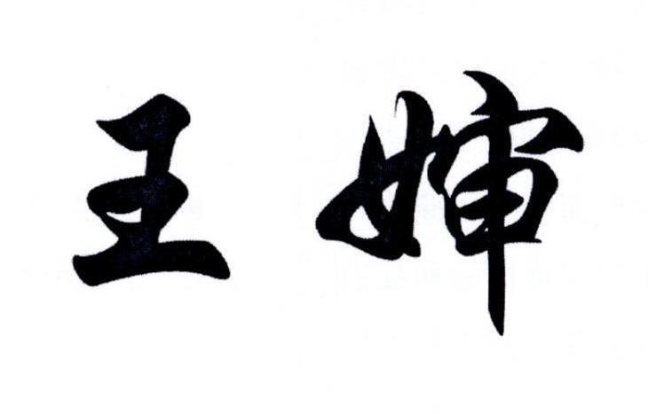 王婶