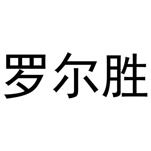 罗尔胜