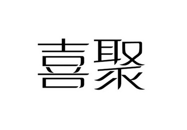 喜聚