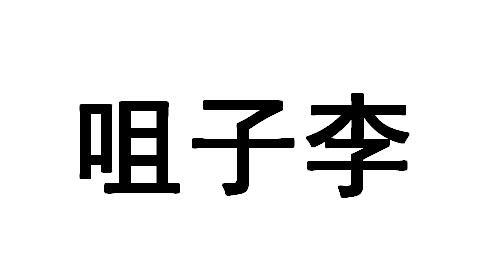 咀子李_注册号42637137_商标注册查询 天眼查