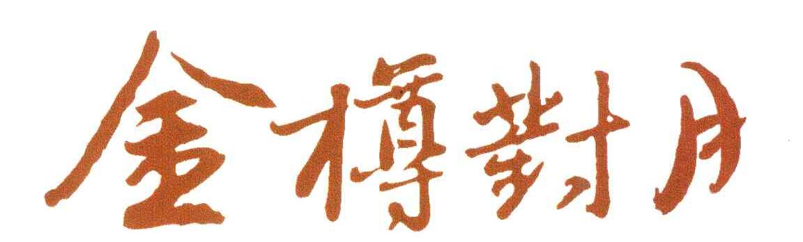 金樽封月