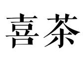 喜茶商标已注册分类:书刊,办公用品申请日期:2013-10-23注册号