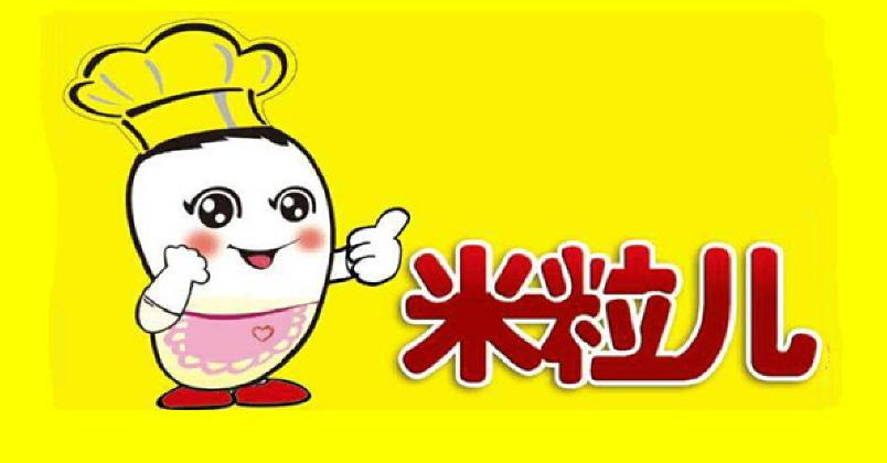 米粒儿