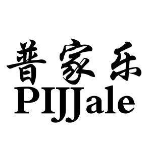 普家乐;pijjale
