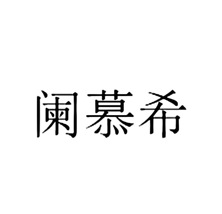 阑慕希