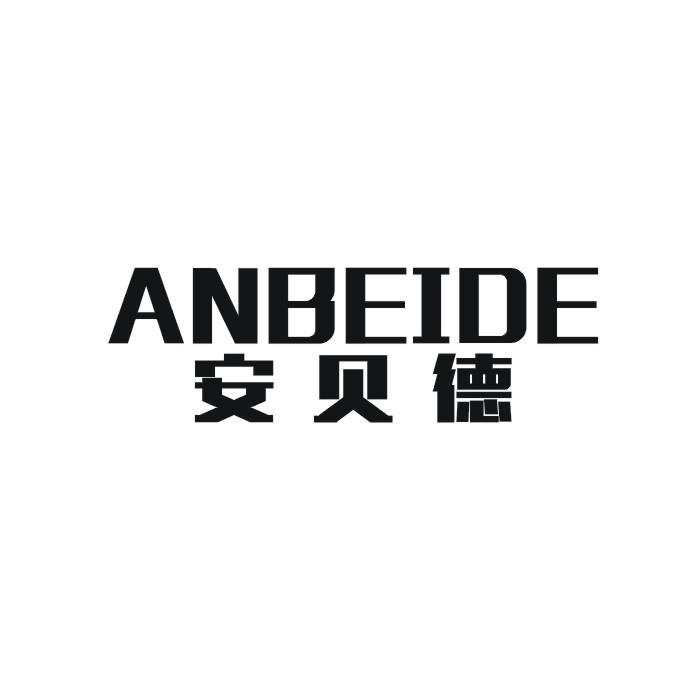 安贝德