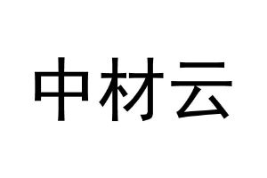 中采云_注册号43899627_商标注册查询 天眼查