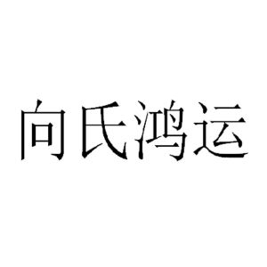 商标详情在手机上查看 商标详情 微信或天眼查app扫一扫查看详情 监控