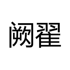 阙翟