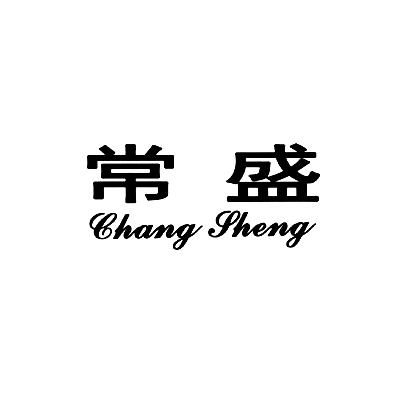 常盛