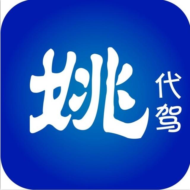 姚代驾