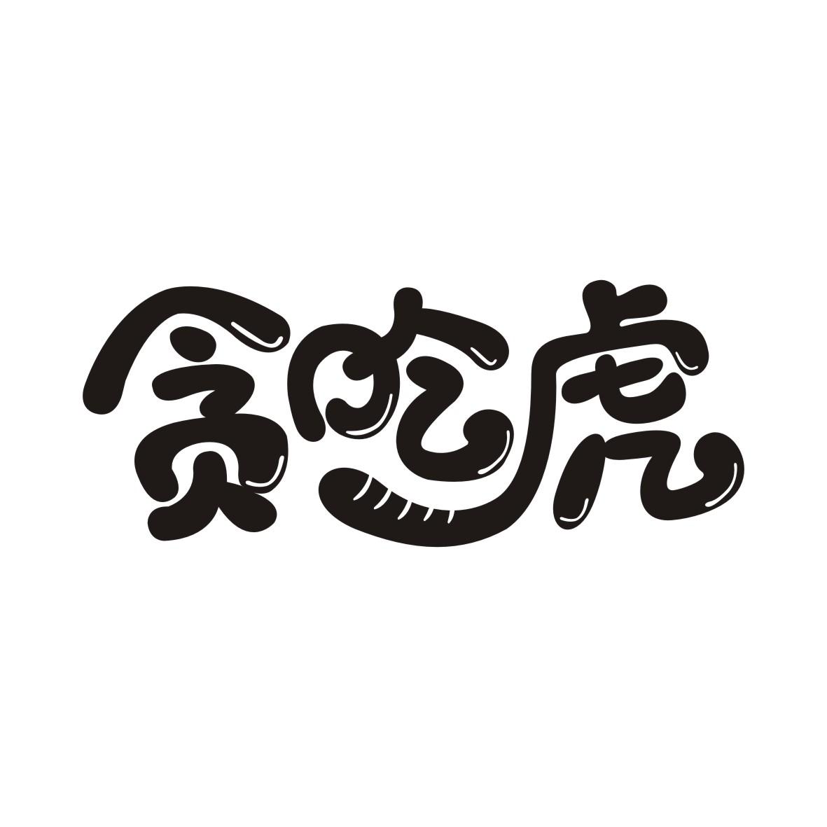 贪吃虎
