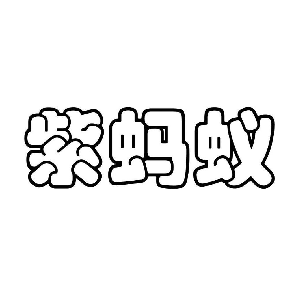 紫 em>蚂蚁/em>
