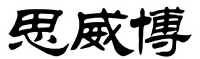 江苏思威博生物科技有限公司