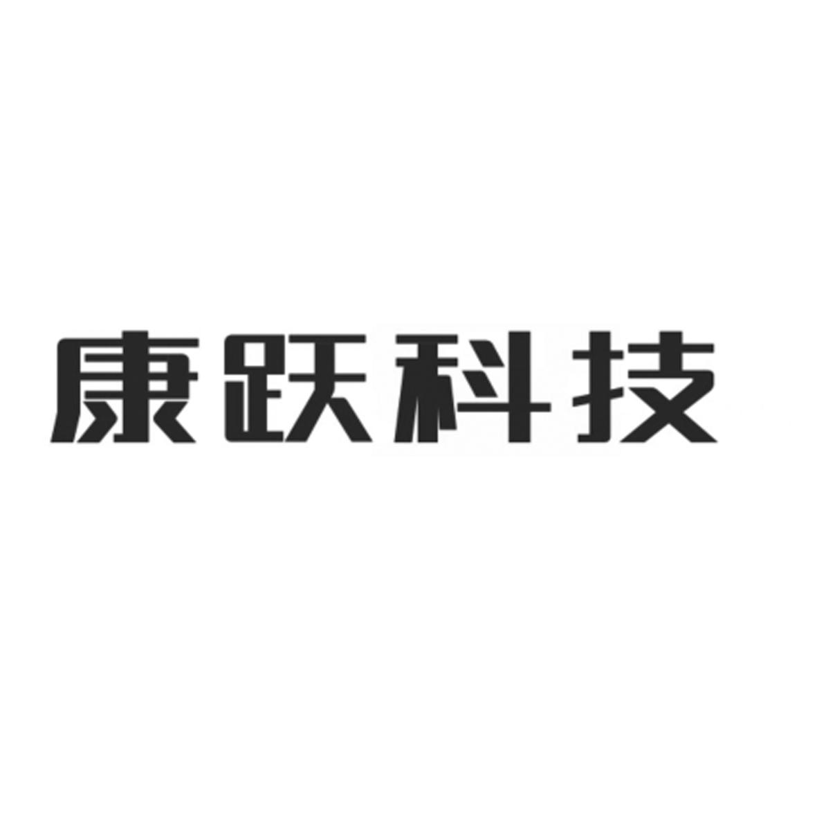 康跃科技股份有限公司