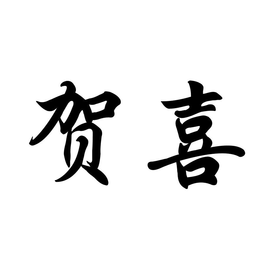 贺喜