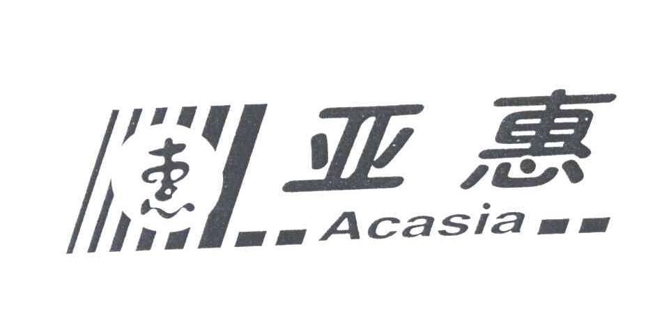 亚惠;惠;acasia