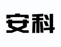 深圳安科高技术股份有限公司_【信用信息_诉讼信息_财务信息_注册信息