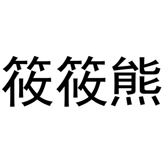 晓晓熊