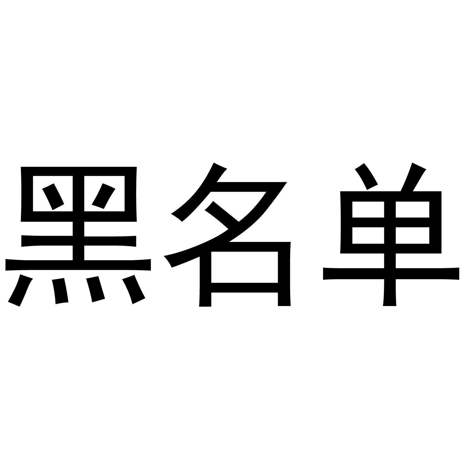 黑名单