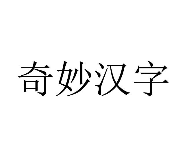 奇妙汉字