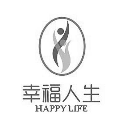 幸福人生