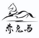 赤兔马