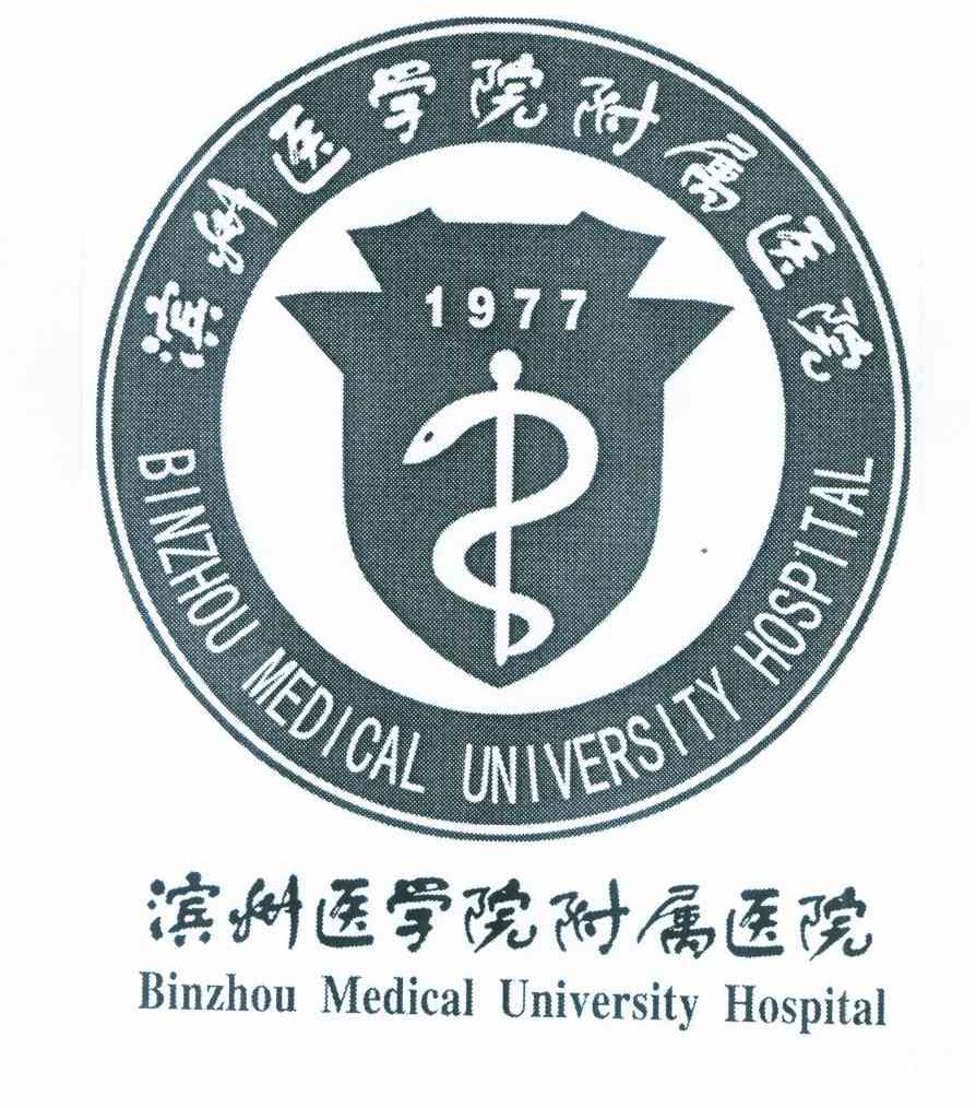 滨州医学院附属医院