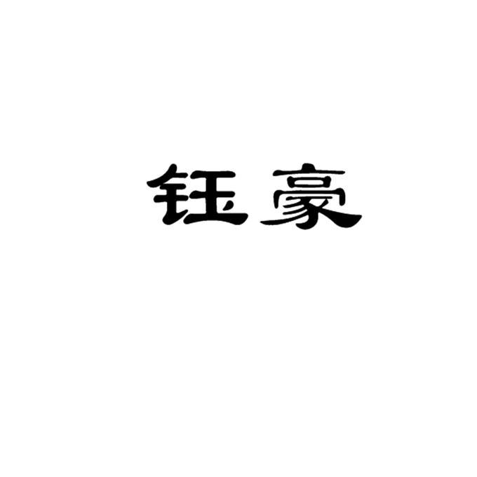 煜昊