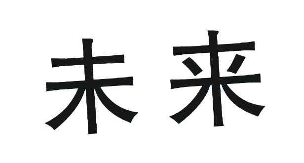 未来_注册号12244451_商标注册查询 - 天眼查