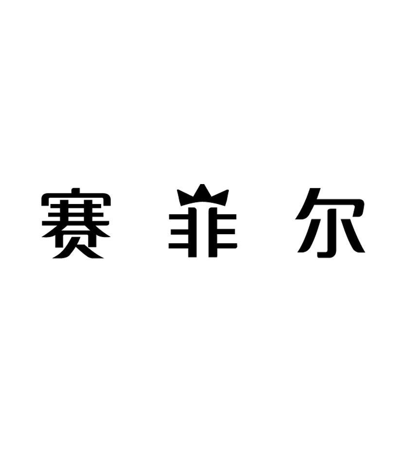 赛菲尔