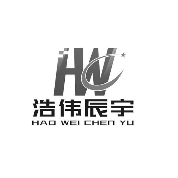 浩伟辰宇 hwc