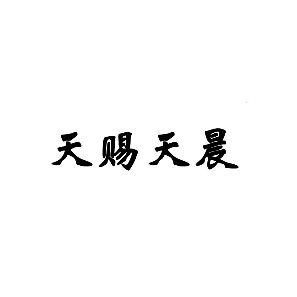 天赐天晨