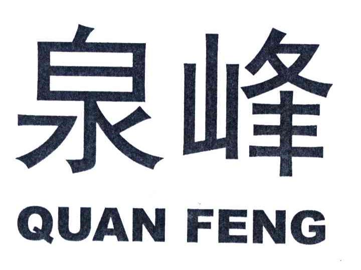 泉峰_注册号39015820_商标注册查询 天眼查