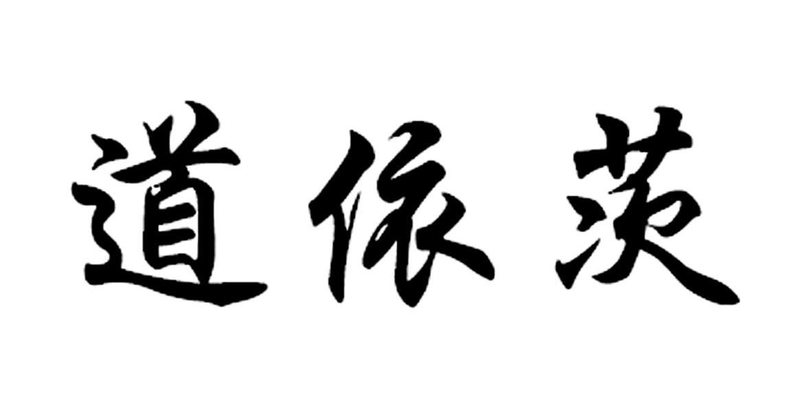 道依茨_注册号26299991_商标注册查询 - 天眼查