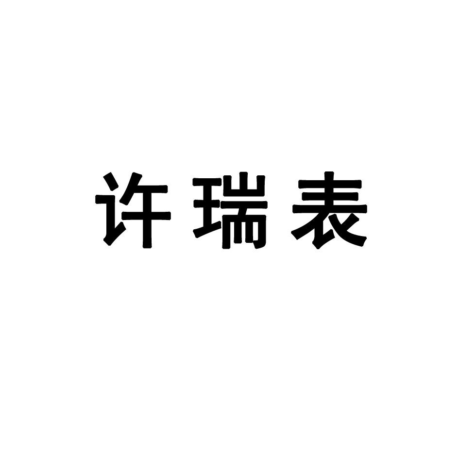 许瑞表