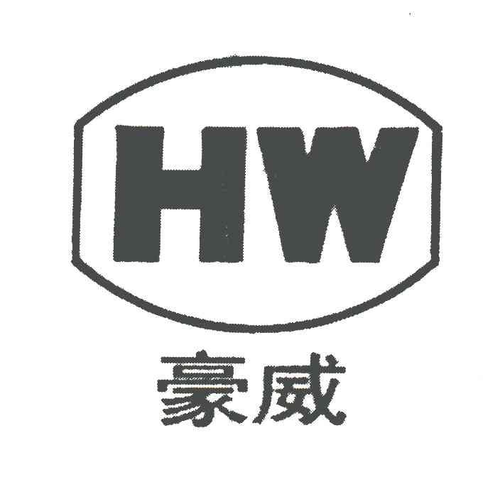 豪威;hw