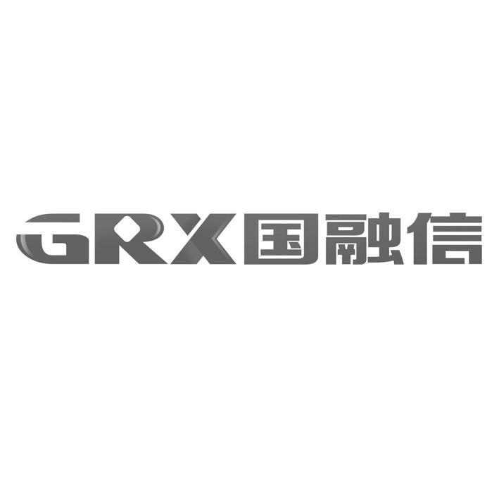 国融信 grx