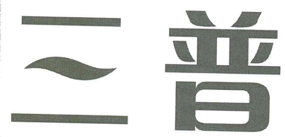 三普