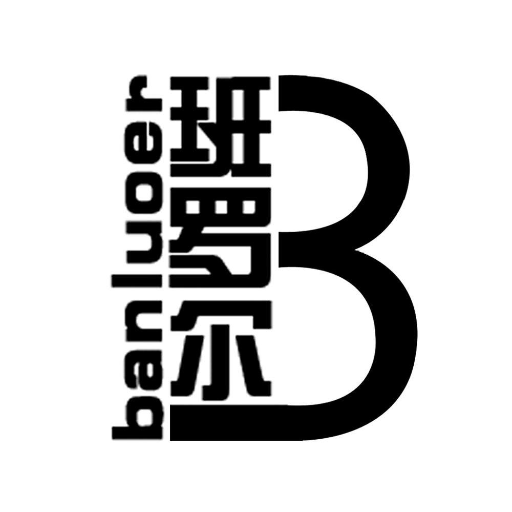 武汉班罗尔电子商务有限公司
