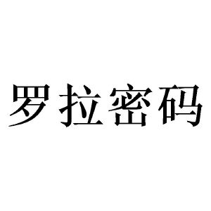 商标详情1 深圳罗拉 深圳罗拉时尚集团有限公司 2020-07-09 47939303