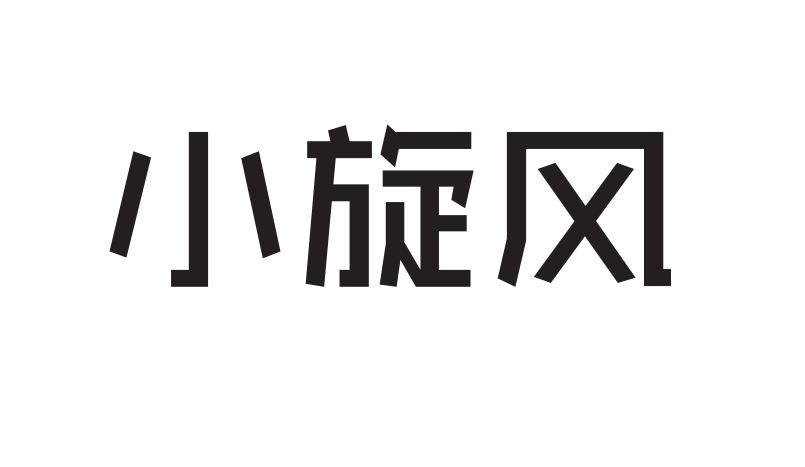 商标详情 小旋风 有退信(商标驳回通知书) 32-啤酒饮料 惠州市晟邦