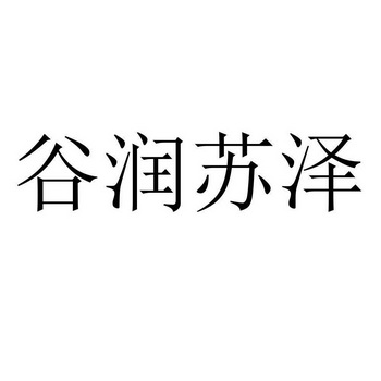 谷润苏泽