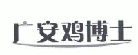 广安鸡博士