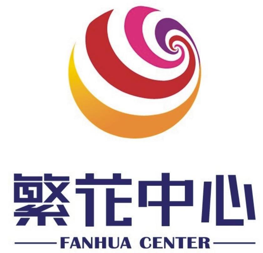 繁花中心 fanhua center