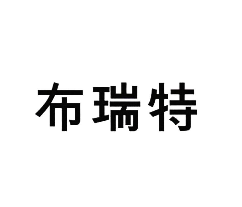 布瑞特