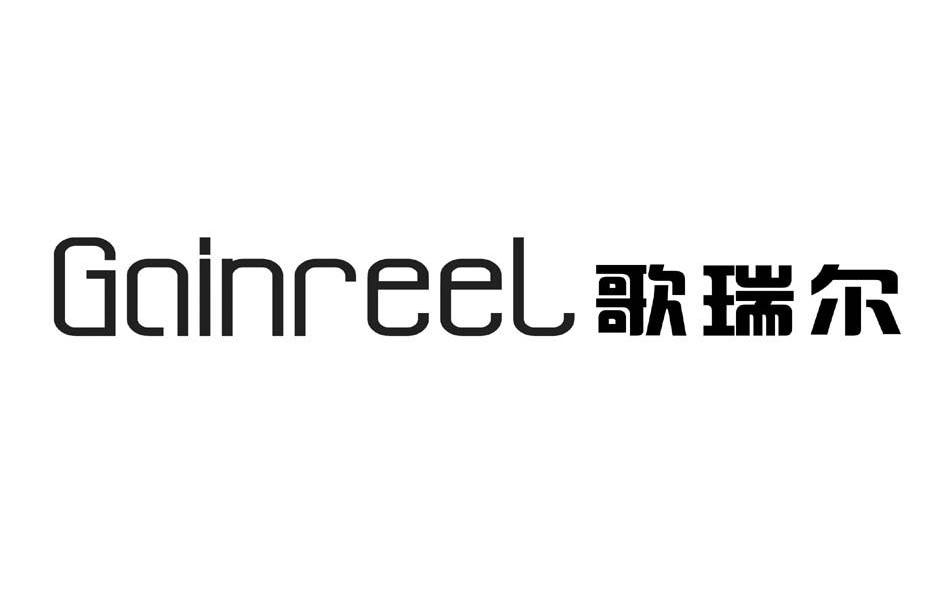 歌瑞尔 gainreel