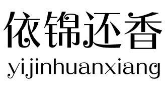 漳州市锦亿食品有限责任公司