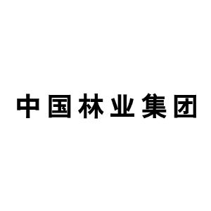 中国林业集团公司