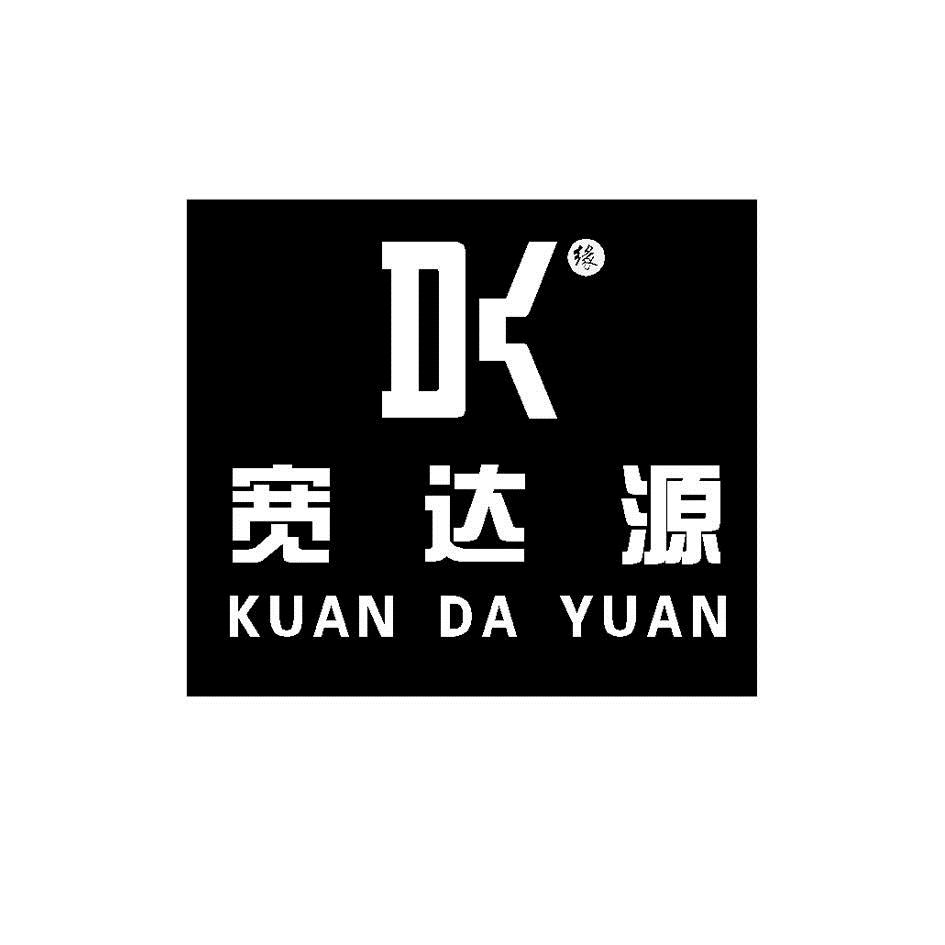 宽达源 dk 缘